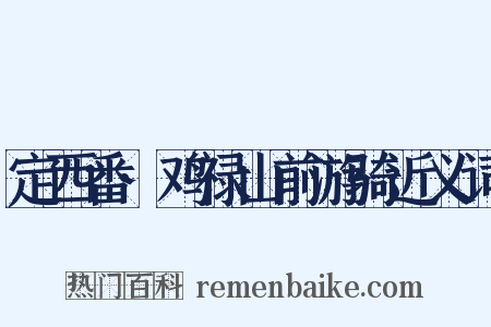 定西番·鸡禄山前游骑近义词是什么意思的图片